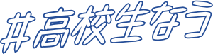 高校生なう